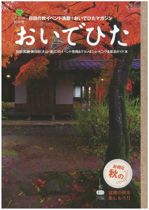 おいでひたマガジン秋号