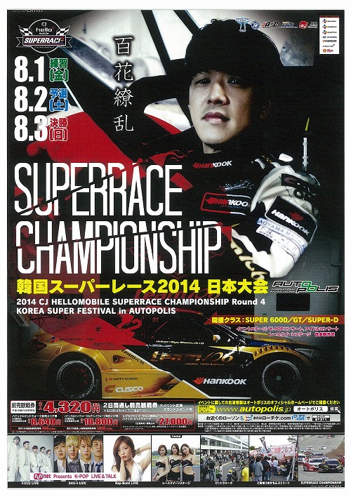 韓国スーパーレース2014