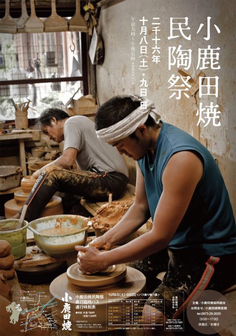 2016年小鹿田焼民陶祭ポスター