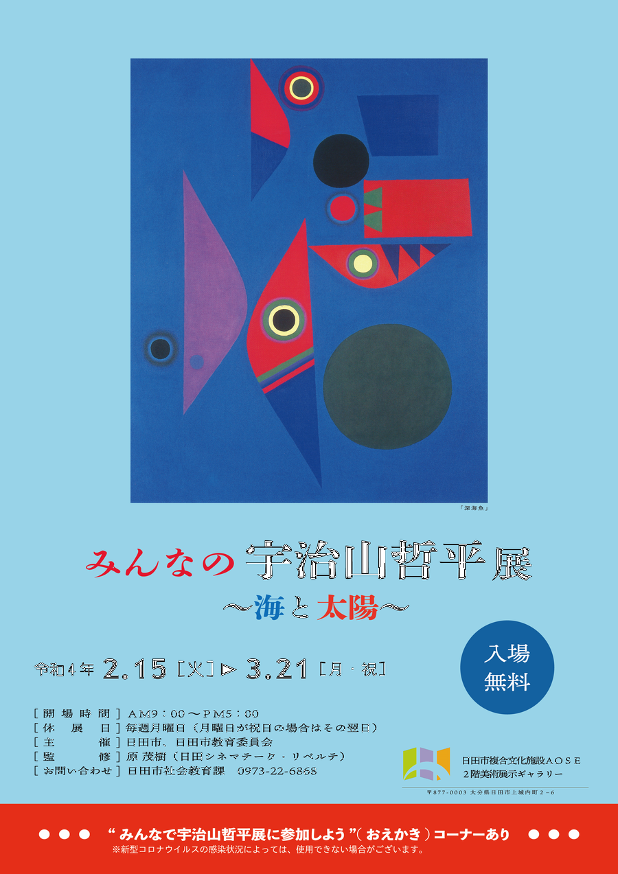 宇治山哲平展ー絵に遊び、絵に憩う | www.schmetterlinghaus.at