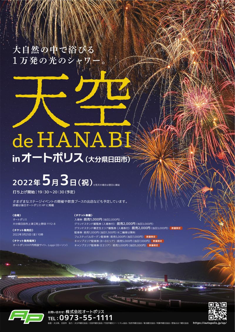 オートポリス 『天空 de HANABI』 | おいでひた