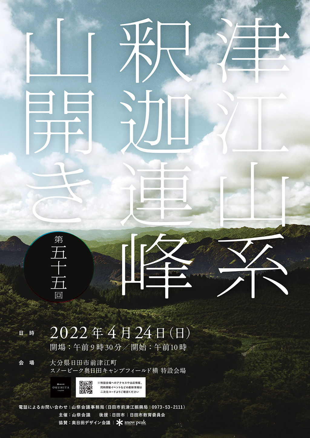 津江山系釈迦連峰山開き | 水が磨く郷 - 日田市観光協会ホームページ