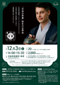 「日田の茶菓」初冬のお茶会