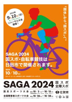 SAGA2024（国スポ・全障スポ）