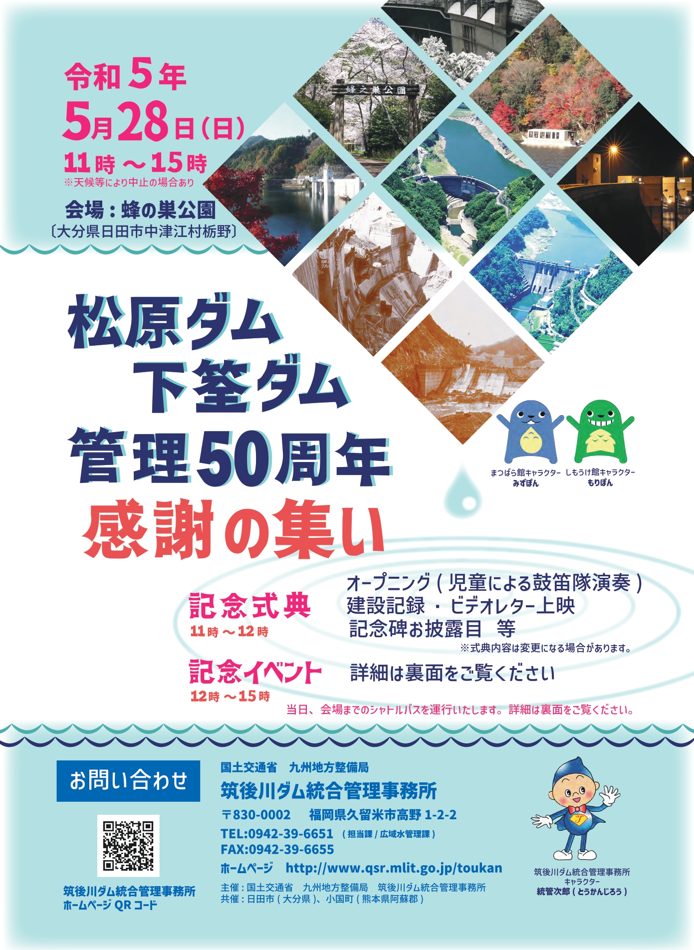 「松原ダム・下筌ダム管理50周年感謝の集い」 水が磨く郷 日田市観光協会ホームページ