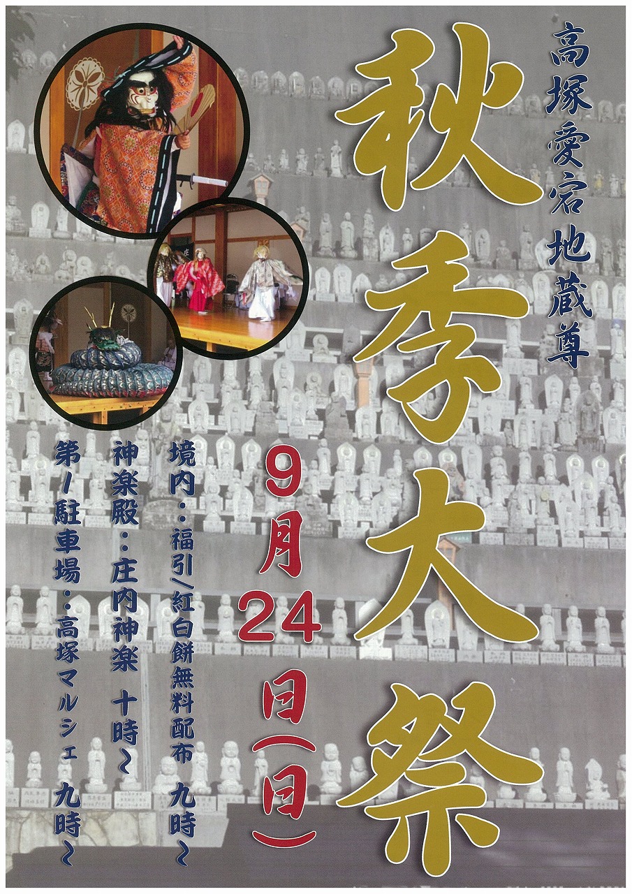 高塚愛宕地蔵尊 秋の大祭