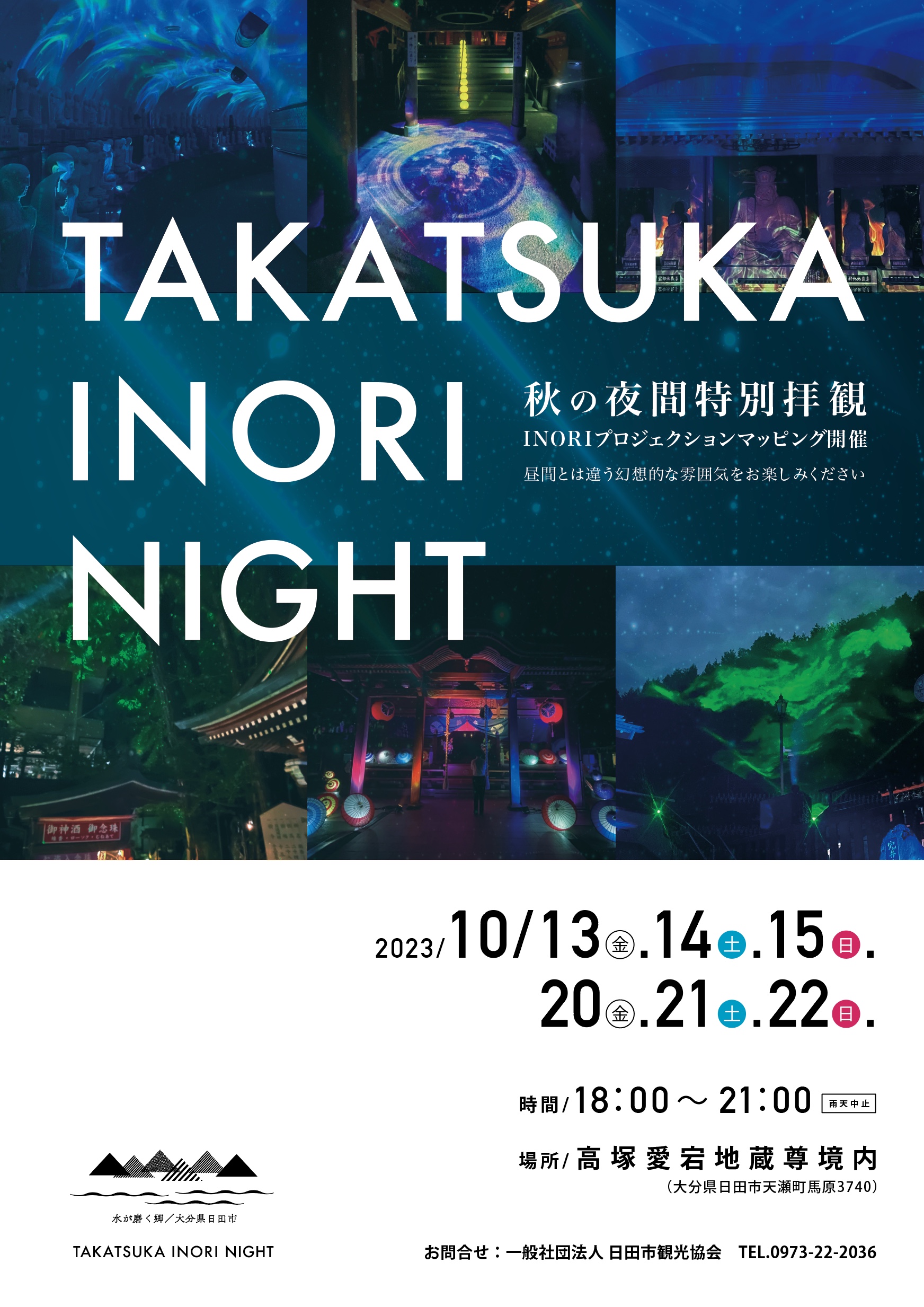 TAKATSUKA INORI NIGHT | 水が磨く郷 - 日田市観光協会ホームページ
