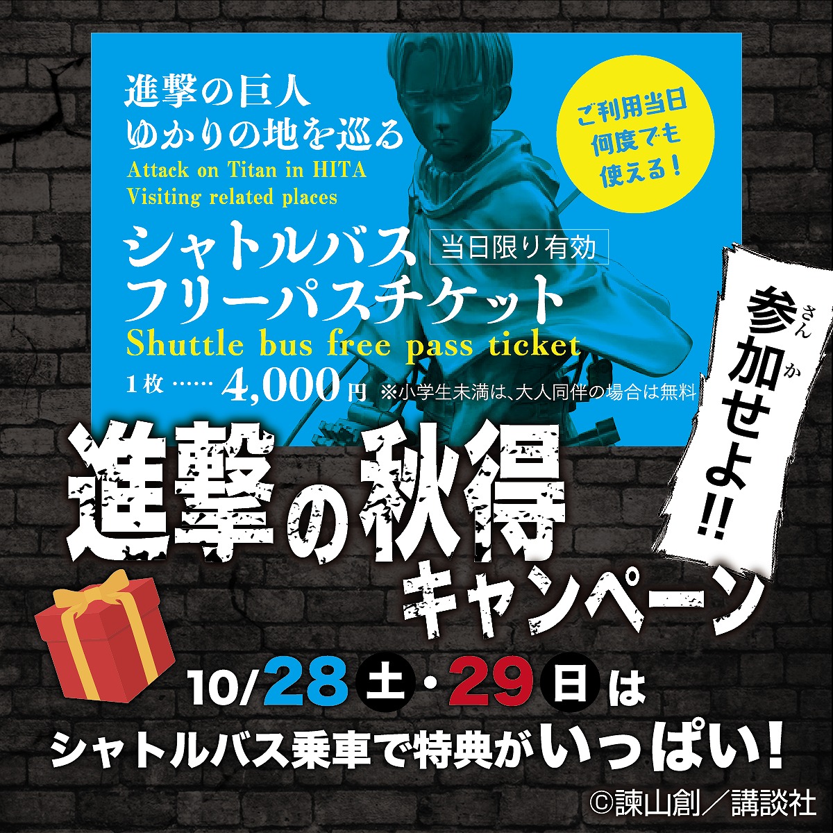 進撃の巨人ゆかりの観光地をめぐるシャトルバス「フリーパスチケット