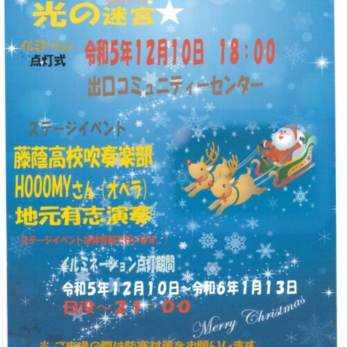 ウィンターフェスタ2023　光の迷宮