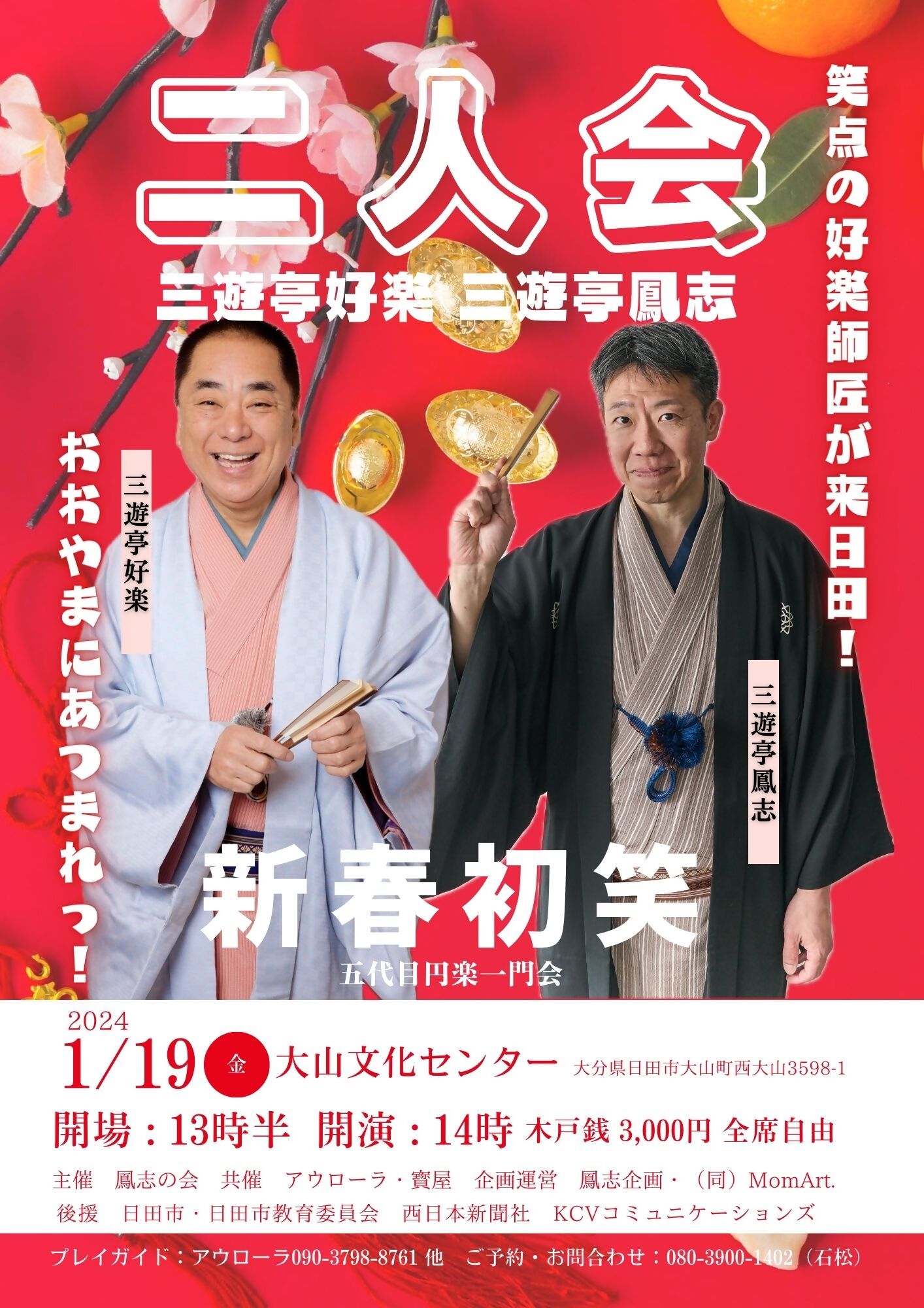 1/19【三遊亭好楽 三遊亭鳳志 二人会】 | 水が磨く郷 - 日田市観光協会