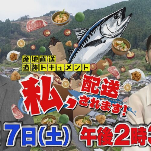 産地直送追跡ドキュメント 「私、配送されます! 」 OAB 大分朝日