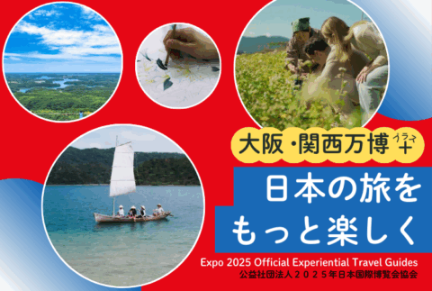観光ポータルサイト「Expo 2025 Official Experiential Travel Guides」