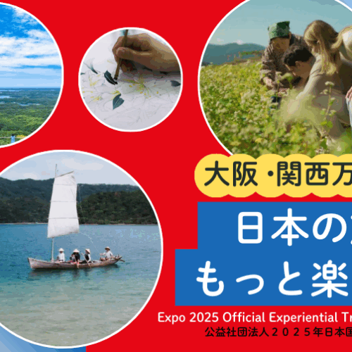 観光ポータルサイト「Expo 2025 Official Experiential Travel Guides」