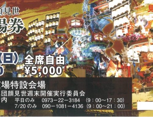 日田祇園山鉾集団顔見世（7/20）観覧席入場券販売中！