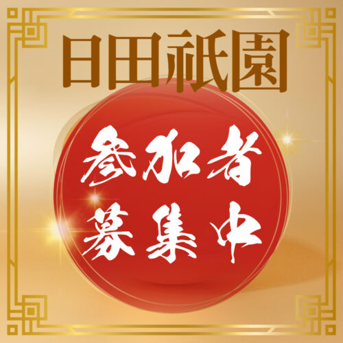 「日田祇園」参加者募集！