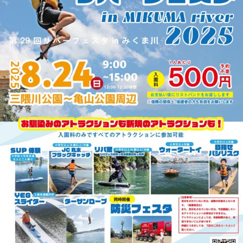 第29回リバーフェスタinみくま川2025