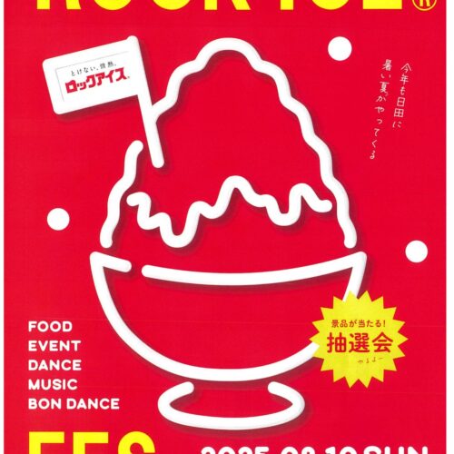 ８月１０日（日）「ロックアイスフェス」開催中止のおしらせ