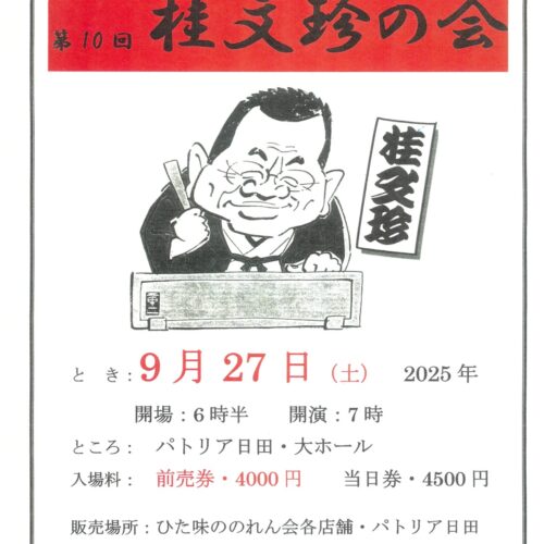 9/27（土）パトリア日田「第10回桂文珍の会」