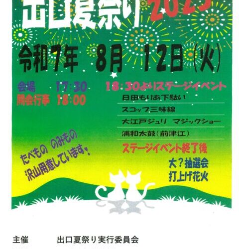8/12　出口夏祭り2025