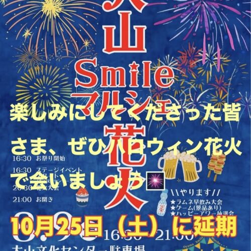 ８月９日（土）「大山Smileマルシェ 花火」延期のおしらせ