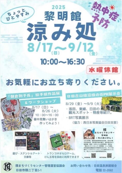 黎明館　涼み処2025
