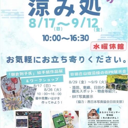 黎明館　涼み処2025
