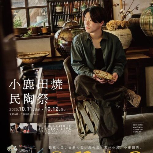 第58回　小鹿田焼民陶祭　10月11日(土)・12日(日)
