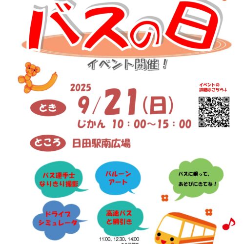 バスの日イベント　9/21