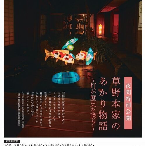 草野本家「夜間特別公開」