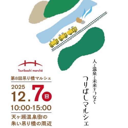 12月7日（日）第8回 吊り橋マルシェ