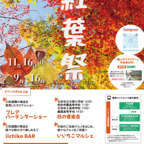 いいちこ日田蒸留所『紅葉祭 2025』　11/16