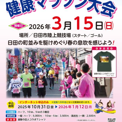 第27回天領日田ひなまつり健康マラソン大会