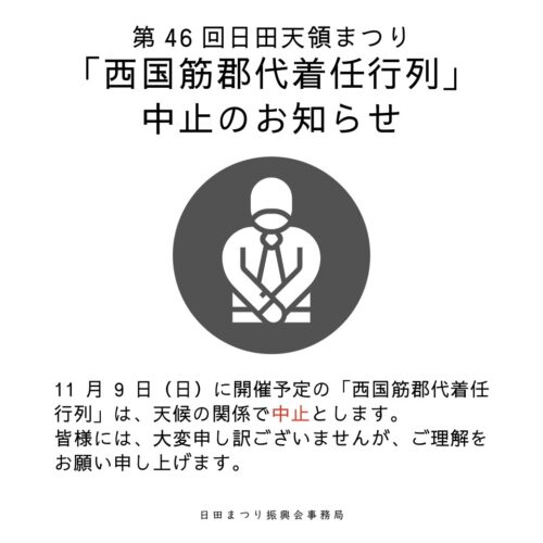 11月9日開催イベント【西国筋郡代着任行列】中止のお知らせ