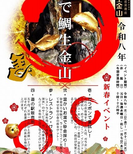 新春開運！鯛生金山で「めで鯛生金山」