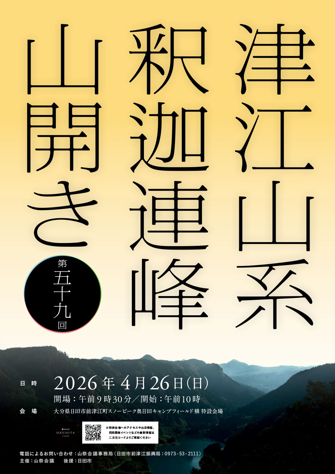 津江山系釈迦連峰 山開き | 水が磨く郷 - 日田市観光協会ホームページ