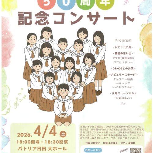日田少年少女合唱　50周年　記念コンサート