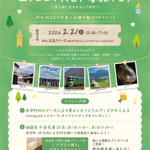 “ユフココクスヒタ”春旅フェア～空と緑に包まれる小さな町～