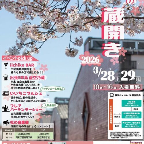 いいちこ日田蒸留所で「春の蔵開き2026」が開催されます。