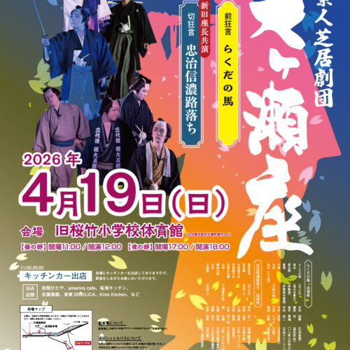 素人芝居劇団 天ヶ瀬座の公演