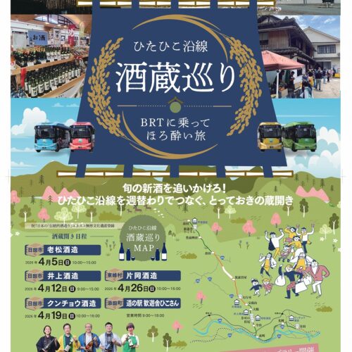 「ひたひこ沿線酒蔵巡り」開催のお知らせ