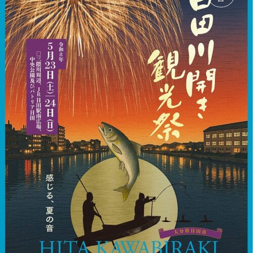 明日は日田川開き観光祭　5/23・24