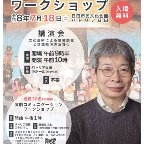 平田オリザ講演会＆ワークショップ