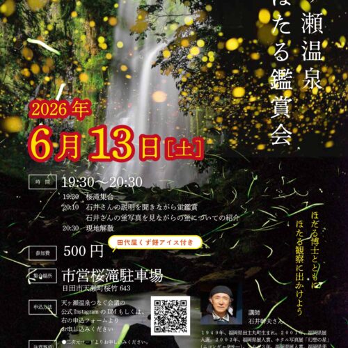 天ヶ瀬温泉ほたる鑑賞会