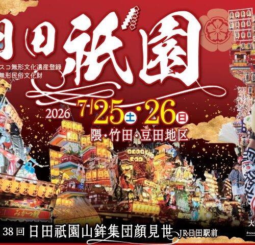 今週末7月25日（土）26日（日）は「日田祇園」
