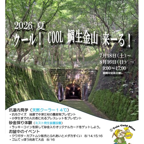 2026夏 クール！ COOL 鯛生金山来ーる！