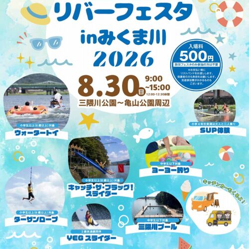 第30回リバーフェスタinみくま川2026