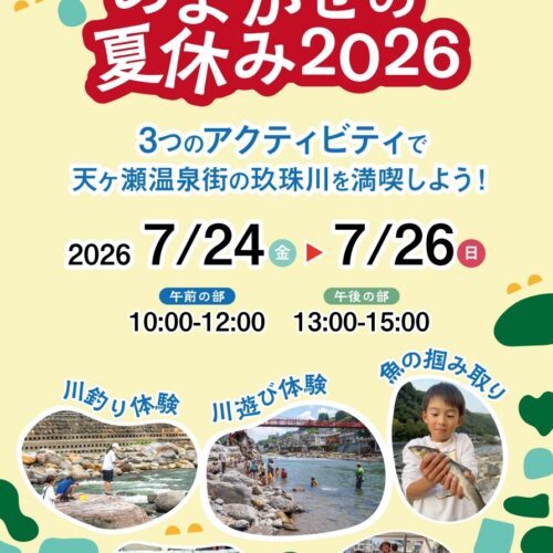 あまがせの夏休み2026