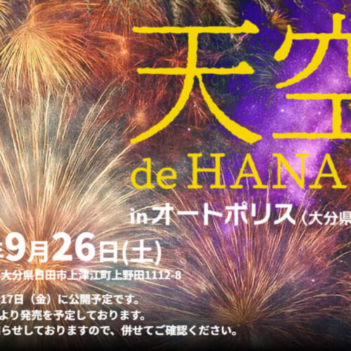 天空 de HANABI in オートポリス
