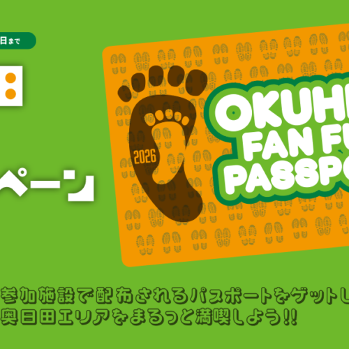 奥日田周遊キャンペーン　OKUHITA FAN FUN PASSPORT