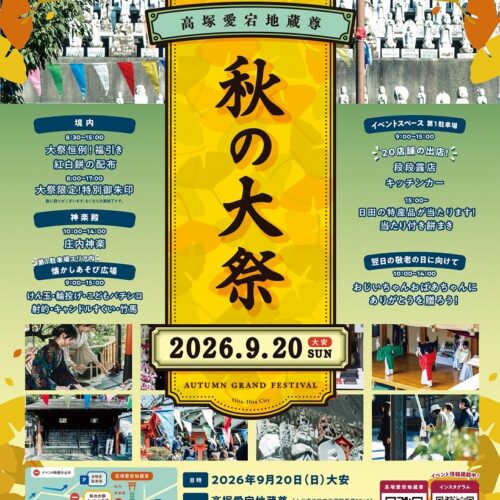高塚愛宕地蔵尊 秋の大祭 　9月20日（日）